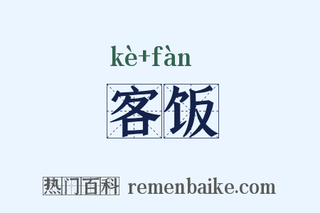 客饭是什么意思的图片